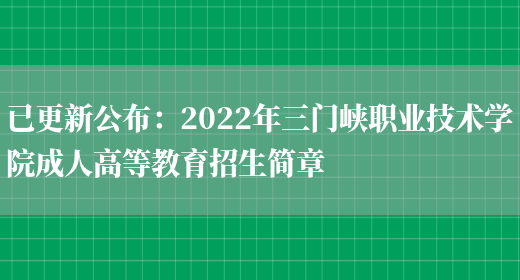 已更新公布：2022年三門(mén)峽職業(yè)技術(shù)學(xué)院成人高等教育招生簡(jiǎn)章(圖1)