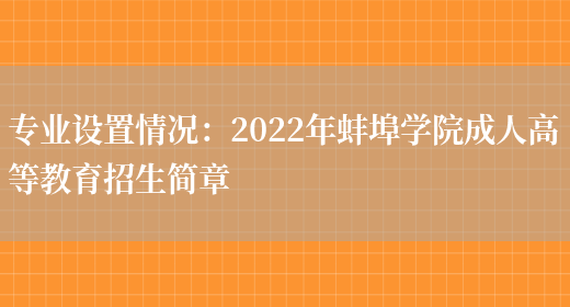 專(zhuān)業(yè)設置情況：2022年蚌埠學(xué)院成人高等教育招生簡(jiǎn)章(圖1)