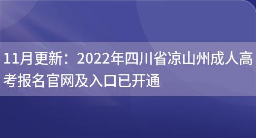 11月更新：2022年四川省涼山州成人高考報名官網(wǎng)及入口已開(kāi)通(圖1)