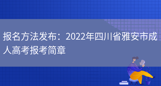 報名方法發(fā)布：2022年四川省雅安市成人高考報考簡(jiǎn)章(圖1)