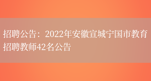 招聘公告：2022年安徽宣城寧國市教育招聘教師42名公告(圖1)