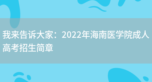 我來(lái)告訴大家：2022年海南醫學(xué)院成人高考招生簡(jiǎn)章(圖1)