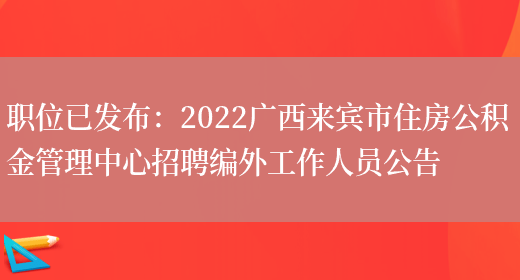 職位已發(fā)布：2022廣西來(lái)賓市住房公積金管理中心招聘編外工作人員公告(圖1)