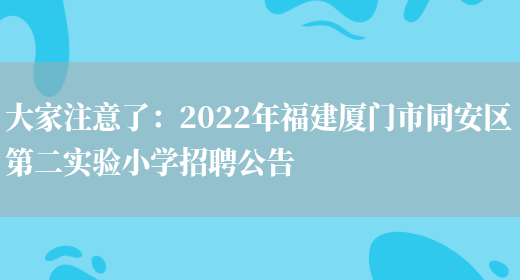 大家注意了：2022年福建廈門(mén)市同安區第二實(shí)驗小學(xué)招聘公告(圖1)