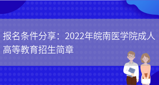 報名條件分享：2022年皖南醫學(xué)院成人高等教育招生簡(jiǎn)章(圖1)