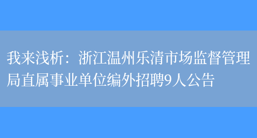 我來(lái)淺析：浙江溫州樂(lè )清市場(chǎng)監督管理局直屬事業(yè)單位編外招聘9人公告(圖1)