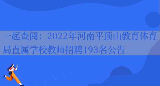 一起查閱：2022年河南平頂山教育體育局直屬學(xué)校教師招聘193名公告(圖1)