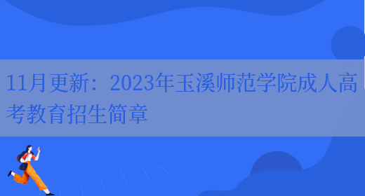 11月更新：2023年玉溪師范學(xué)院成人高考教育招生簡(jiǎn)章(圖1)