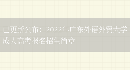 已更新公布：2022年廣東外語(yǔ)外貿大學(xué)成人高考報名招生簡(jiǎn)章(圖1)