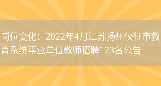 崗位變化：2022年4月江蘇揚州儀征市教育系統事業(yè)單位教師招聘123名公告(圖1)