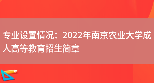 專(zhuān)業(yè)設置情況：2022年南京農業(yè)大學(xué)成人高等教育招生簡(jiǎn)章(圖1)