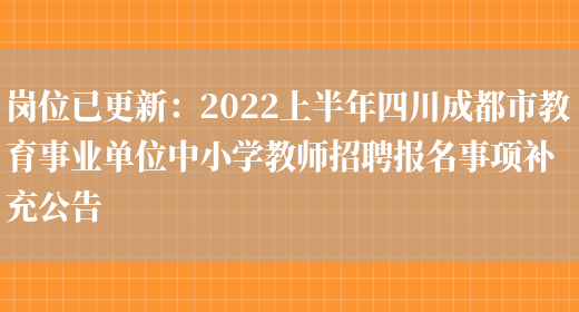 崗位已更新：2022上半年四川成都市教育事業(yè)單位中小學(xué)教師招聘報名事項補充公告(圖1)