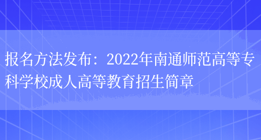 報名方法發(fā)布：2022年南通師范高等專(zhuān)科學(xué)校成人高等教育招生簡(jiǎn)章(圖1)