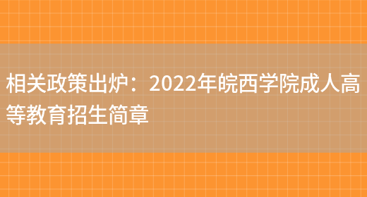 相關(guān)政策出爐：2022年皖西學(xué)院成人高等教育招生簡(jiǎn)章(圖1)