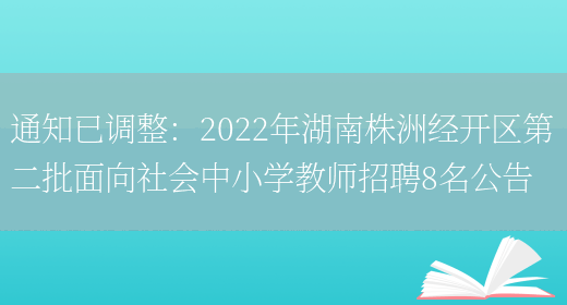 通知已調整：2022年湖南株洲經(jīng)開(kāi)區第二批面向社會(huì )中小學(xué)教師招聘8名公告(圖1)