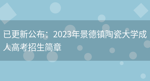 已更新公布：2023年景德鎮陶瓷大學(xué)成人高考招生簡(jiǎn)章(圖1)