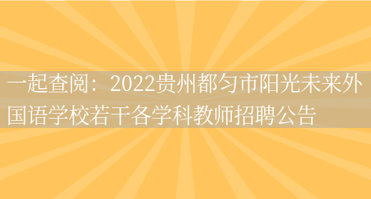 一起查閱：2022貴州都勻市陽(yáng)光未來(lái)外國語(yǔ)學(xué)校若干各學(xué)科教師招聘公告(圖1)