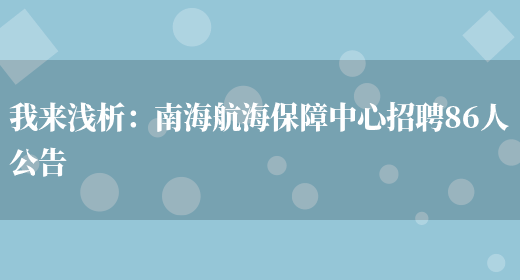 我來(lái)淺析：南海航海保障中心招聘86人公告(圖1)