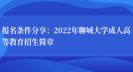 報名條件分享：2022年聊城大學(xué)成人高等教育招生簡(jiǎn)章(圖1)