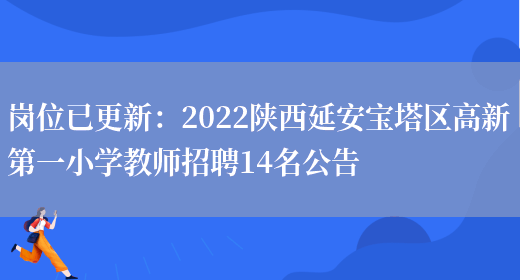 崗位已更新：2022陜西延安寶塔區高新第一小學(xué)教師招聘14名公告(圖1)