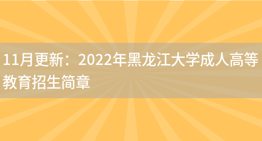 11月更新：2022年黑龍江大學(xué)成人高等教育招生簡(jiǎn)章(圖1)