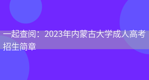 一起查閱：2023年內蒙古大學(xué)成人高考招生簡(jiǎn)章(圖1)