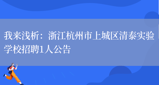 我來(lái)淺析：浙江杭州市上城區清泰實(shí)驗學(xué)校招聘1人公告(圖1)