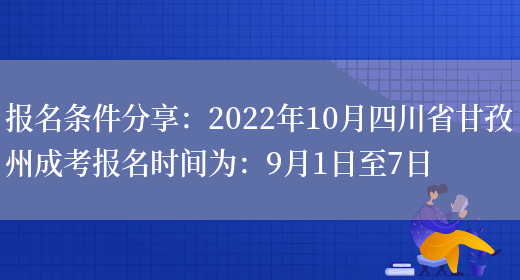 報名條件分享：2022年10月四川省甘孜州成考報名時(shí)間為：9月1日至7日(圖1)