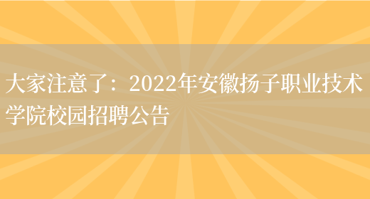 大家注意了：2022年安徽揚子職業(yè)技術(shù)學(xué)院校園招聘公告(圖1)