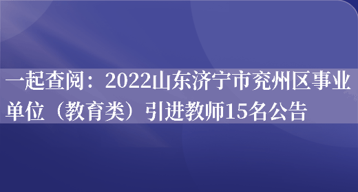 一起查閱：2022山東濟寧市兗州區事業(yè)單位（教育類(lèi)）引進(jìn)教師15名公告(圖1)