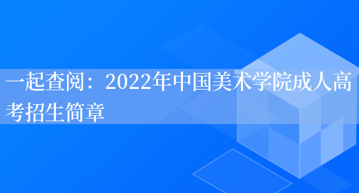 一起查閱：2022年中國美術(shù)學(xué)院成人高考招生簡(jiǎn)章(圖1)