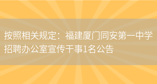 按照相關(guān)規定：福建廈門(mén)同安第一中學(xué)招聘辦公室宣傳干事1名公告(圖1)