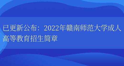 已更新公布：2022年贛南師范大學(xué)成人高等教育招生簡(jiǎn)章(圖1)