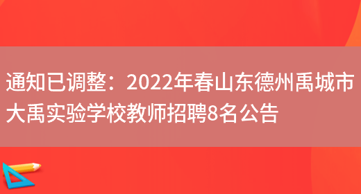 通知已調整：2022年春山東德州禹城市大禹實(shí)驗學(xué)校教師招聘8名公告(圖1)