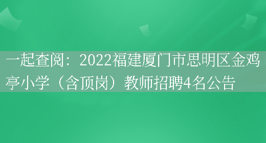 一起查閱：2022福建廈門(mén)市思明區金雞亭小學(xué)（含頂崗）教師招聘4名公告(圖1)