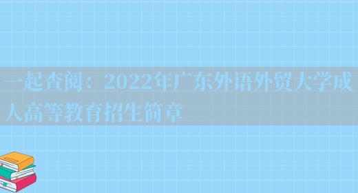 一起查閱：2022年廣東外語(yǔ)外貿大學(xué)成人高等教育招生簡(jiǎn)章(圖1)