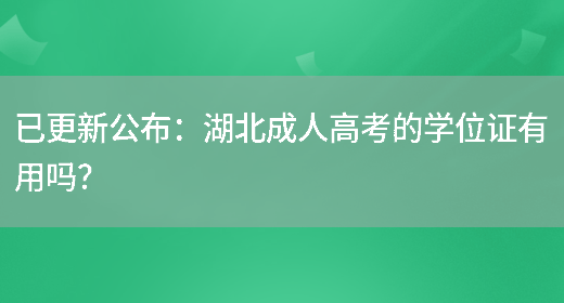 已更新公布：湖北成人高考的學(xué)位證有用嗎？(圖1)