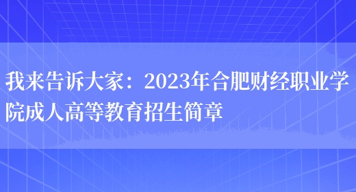 我來(lái)告訴大家：2023年合肥財經(jīng)職業(yè)學(xué)院成人高等教育招生簡(jiǎn)章(圖1)