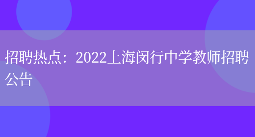 招聘熱點(diǎn)：2022上海閔行中學(xué)教師招聘公告(圖1)