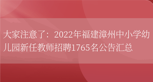 大家注意了：2022年福建漳州中小學(xué)幼兒園新任教師招聘1765名公告匯總(圖1)