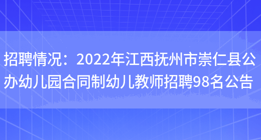 招聘情況：2022年江西撫州市崇仁縣公辦幼兒園合同制幼兒教師招聘98名公告(圖1)