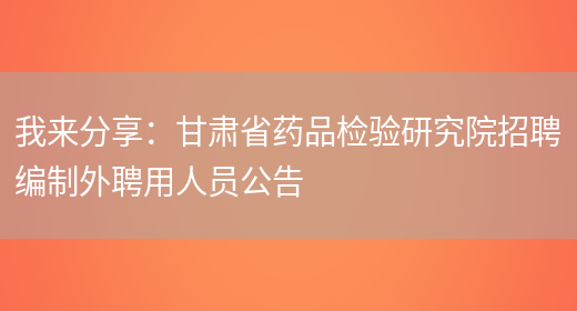 我來(lái)分享：甘肅省藥品檢驗研究院招聘編制外聘用人員公告(圖1)