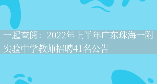 一起查閱：2022年上半年廣東珠海一附實(shí)驗中學(xué)教師招聘41名公告(圖1)