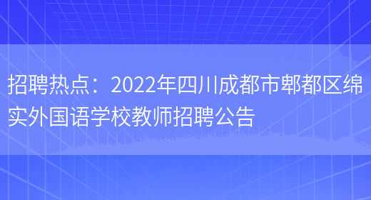 招聘熱點(diǎn)：2022年四川成都市郫都區綿實(shí)外國語(yǔ)學(xué)校教師招聘公告(圖1)