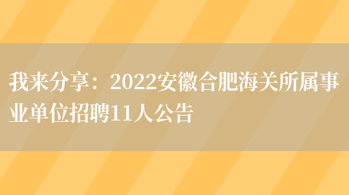 我來(lái)分享：2022安徽合肥海關(guān)所屬事業(yè)單位招聘11人公告(圖1)