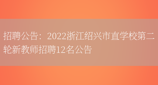 招聘公告：2022浙江紹興市直學(xué)校第二輪新教師招聘12名公告(圖1)