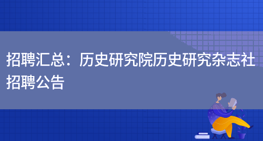 招聘匯總：歷史研究院歷史研究雜志社招聘公告(圖1)