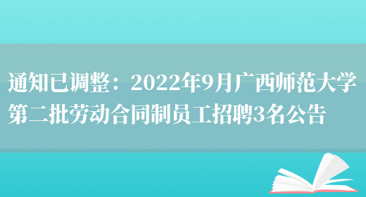 通知已調整：2022年9月廣西師范大學(xué)第二批勞動(dòng)合同制員工招聘3名公告(圖1)