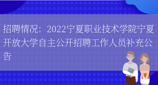 招聘情況：2022寧夏職業(yè)技術(shù)學(xué)院寧夏開(kāi)放大學(xué)自主公開(kāi)招聘工作人員補充公告(圖1)