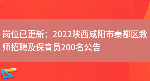 崗位已更新：2022陜西咸陽(yáng)市秦都區教師招聘及保育員200名公告(圖1)